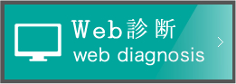 Web診断