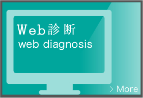 Web診断